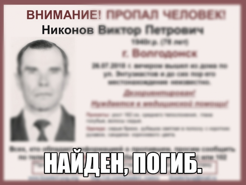 Мертвым нашли без вести пропавшего 78-летнего пенсионера из Волгодонска Мертвым нашли без вести пропавшего 78-летнего пенсионера из Волгодонска