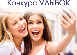 Голосование в «Конкурсе УЛЫБОК» стартует 6 апреля Голосование в «Конкурсе УЛЫБОК» стартует 6 апреля