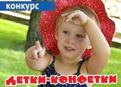Меньше недели осталось до окончания приема заявок на участие в конкурсе «Детки-конфетки» Меньше недели осталось до окончания приема заявок на участие в конкурсе «Детки-конфетки»