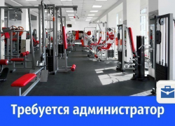 В Волгодонске спортивному клубу требуется администратор В Волгодонске спортивному клубу требуется администратор