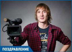 Один из лучших видеооператоров Волгодонска отмечает День рождения Один из лучших видеооператоров Волгодонска отмечает День рождения
