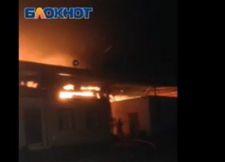 Крупный пожар на складе кондитерских изделий в Волгодонске сняли на видео очевидцы Крупный пожар на складе кондитерских изделий в Волгодонске сняли на видео очевидцы