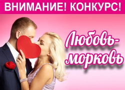 Стартует фотоконкурс для влюбленных пар Волгодонска «Любовь Морковь» Стартует фотоконкурс для влюбленных пар Волгодонска «Любовь Морковь»