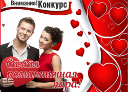 «Самая романтичная пара» – новый конкурс от портала «Блокнот Волгодонска» «Самая романтичная пара» – новый конкурс от портала «Блокнот Волгодонска»