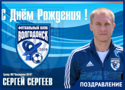 Тренер ФК «Волгодонск-2019» Сергей Сергеев отмечает день рождения Тренер ФК «Волгодонск-2019» Сергей Сергеев отмечает день рождения