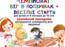 ВНИМАНИЕ! Стартовало голосование в конкурсе «Чемпионат по бегу в ползунках» ВНИМАНИЕ! Стартовало голосование в конкурсе «Чемпионат по бегу в ползунках»