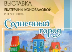 Волгодонцев приглашают посетить выставку Екатерины Коноваловой и ее учеников Волгодонцев приглашают посетить выставку Екатерины Коноваловой и ее учеников