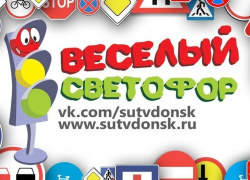 Волгодонские школьники рассказали дорожным полицейским о правилах дорожного движения Волгодонские школьники рассказали дорожным полицейским о правилах дорожного движения