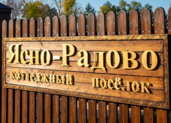 Коттеджный поселок Ясно-Радово: успей купить землю на берегу Дона по старым ценам Коттеджный поселок Ясно-Радово: успей купить землю на берегу Дона по старым ценам