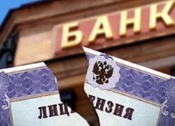 Один из банков в Волгодонске лишился лицензии Центробанка Один из банков в Волгодонске лишился лицензии Центробанка
