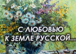 Волгодонцев приглашают на открытие художественной выставки «С любовью к земле русской» Волгодонцев приглашают на открытие художественной выставки «С любовью к земле русской»