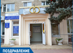 Волгодонск отмечает 100-летний юбилей со дня образования органов ЗАГС Волгодонск отмечает 100-летний юбилей со дня образования органов ЗАГС