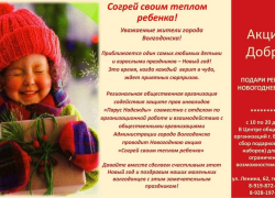 В Волгодонске открыт пункт сбора новогодних подарков для детей с ограниченными возможностями В Волгодонске открыт пункт сбора новогодних подарков для детей с ограниченными возможностями