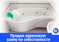 В Волгодонске распродают акриловые ванны В Волгодонске распродают акриловые ванны