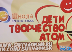 В Волгодонск съехались талантливые дети из «атомных» городов (ВИДЕО) В Волгодонск съехались талантливые дети из «атомных» городов (ВИДЕО)