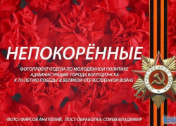 «Непокоренные» - в Волгодонске стартовал фотопроект к 70-летию Великой Победы(ФОТО) «Непокоренные» - в Волгодонске стартовал фотопроект к 70-летию Великой Победы(ФОТО)