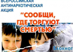 В Волгодонске стартовала всероссийская антинаркотическая акция В Волгодонске стартовала всероссийская антинаркотическая акция