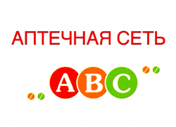 Аптечной сети «АВС» в Волгодонске требуются фармацевт, провизор Аптечной сети «АВС» в Волгодонске требуются фармацевт, провизор