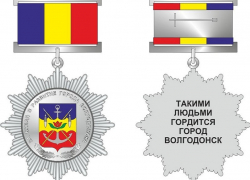 В Волгодонске появился знак для награждения всех «хороших волгодонцев» В Волгодонске появился знак для награждения всех «хороших волгодонцев»