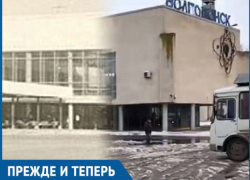 Как за годы изменилась привокзальная площадь в Волгодонске Как за годы изменилась привокзальная площадь в Волгодонске