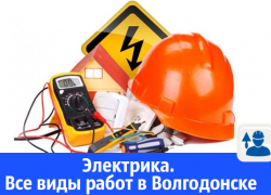 В Волгодонске опытный электрик выполнит все виды работ по электроснабжению В Волгодонске опытный электрик выполнит все виды работ по электроснабжению