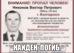 Мертвым нашли без вести пропавшего 78-летнего пенсионера из Волгодонска Мертвым нашли без вести пропавшего 78-летнего пенсионера из Волгодонска