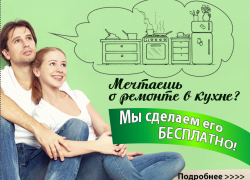 «Ремонт кухни за 200 000 рублей в ПОДАРОК» – новый проект от «Блокнота Волгодонска» «Ремонт кухни за 200 000 рублей в ПОДАРОК» – новый проект от «Блокнота Волгодонска»