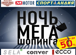 Ночная мега-распродажа пройдет сразу в нескольких крупных магазинах Волгодонска Ночная мега-распродажа пройдет сразу в нескольких крупных магазинах Волгодонска