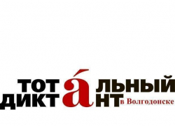 Десятки волгодонцев решили готовиться к «Тотальному диктанту» Десятки волгодонцев решили готовиться к «Тотальному диктанту»