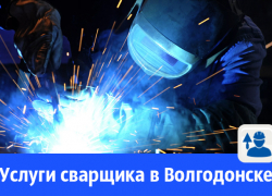 Опытный сварщик предлагает свои услуги волгодонцам Опытный сварщик предлагает свои услуги волгодонцам