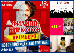 Живой концерт Филиппа Киркорова и горячие дискотеки в РК «Рандеву»: куда сходить в Волгодонске на этой неделе Живой концерт Филиппа Киркорова и горячие дискотеки в РК «Рандеву»: куда сходить в Волгодонске на этой неделе