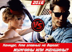 Стартовал второй этап голосования в конкурсе «Кто главный на дороге?» Стартовал второй этап голосования в конкурсе «Кто главный на дороге?»