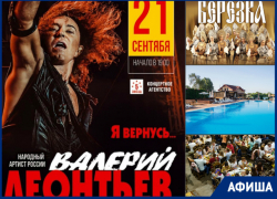 Концерт Валерия Леонтьева, ярмарка выходного дня и «День без автомобиля»: что ждет волгодонцев на этой неделе Концерт Валерия Леонтьева, ярмарка выходного дня и «День без автомобиля»: что ждет волгодонцев на этой неделе