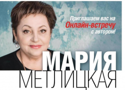 Волгодонских почитательниц женского романа ждет встреча с Марией Метлицкой Волгодонских почитательниц женского романа ждет встреча с Марией Метлицкой