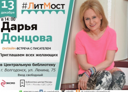 Волгодонцев приглашают на онлайн-встречу с писательницей Дарьей Донцовой Волгодонцев приглашают на онлайн-встречу с писательницей Дарьей Донцовой