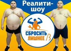 Стартует третий сезон нашумевшего реалити-шоу «Сбросить Лишнее» от «Блокнота» Стартует третий сезон нашумевшего реалити-шоу «Сбросить Лишнее» от «Блокнота»