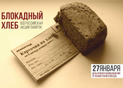 В Волгодонском районе стартовала Всероссийская акция памяти «Блокадный хлеб» В Волгодонском районе стартовала Всероссийская акция памяти «Блокадный хлеб»