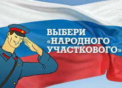 Двое волгодонских участковых попали в список для голосования на областном конкурсе «Народный участковый» Двое волгодонских участковых попали в список для голосования на областном конкурсе «Народный участковый»