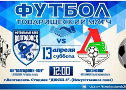 ФК «Волгодонск-2019» проведет свой первый матч уже в эти выходные ФК «Волгодонск-2019» проведет свой первый матч уже в эти выходные