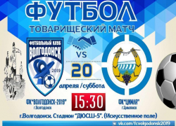 ФК «Волгодонск-2019» проведет очередной товарищеский матч с командой из Цимлянска ФК «Волгодонск-2019» проведет очередной товарищеский матч с командой из Цимлянска