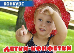 Два дня осталось до окончания приема заявок на участие в конкурсе «Детки-конфетки» Два дня осталось до окончания приема заявок на участие в конкурсе «Детки-конфетки»