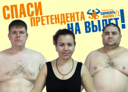 «Женщина против мужчин»: Кто на этой неделе покинет реалити-шоу «Сбросить лишнее» «Женщина против мужчин»: Кто на этой неделе покинет реалити-шоу «Сбросить лишнее»