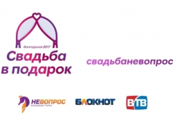 Стартовал новый сезон проекта «СВАДЬБА В ПОДАРОК!» Стартовал новый сезон проекта «СВАДЬБА В ПОДАРОК!»