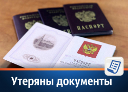 Волгодонец просит вернуть потерянные документы Волгодонец просит вернуть потерянные документы