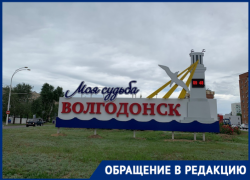 «Город судьбы или недоразумений?»: волгодонец назвал главные, на его взгляд, минусы Волгодонска «Город судьбы или недоразумений?»: волгодонец назвал главные, на его взгляд, минусы Волгодонска