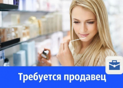 Требуется продавец в магазин парфюмерии Требуется продавец в магазин парфюмерии