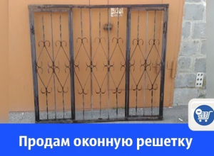 Оконную двустворчатую решетку предлагают купить волгодонцам Оконную двустворчатую решетку предлагают купить волгодонцам