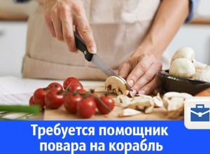Требуется помощник повара на корабль Требуется помощник повара на корабль