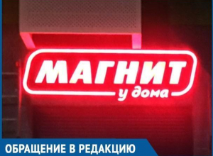 В «Магнит у дома» можно пойти за смертью или за большой болью, - волгодончанка В «Магнит у дома» можно пойти за смертью или за большой болью, - волгодончанка