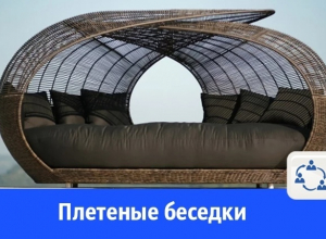 Волгодонцам предлагают купить плетеные беседки на металлическом каркасе Волгодонцам предлагают купить плетеные беседки на металлическом каркасе